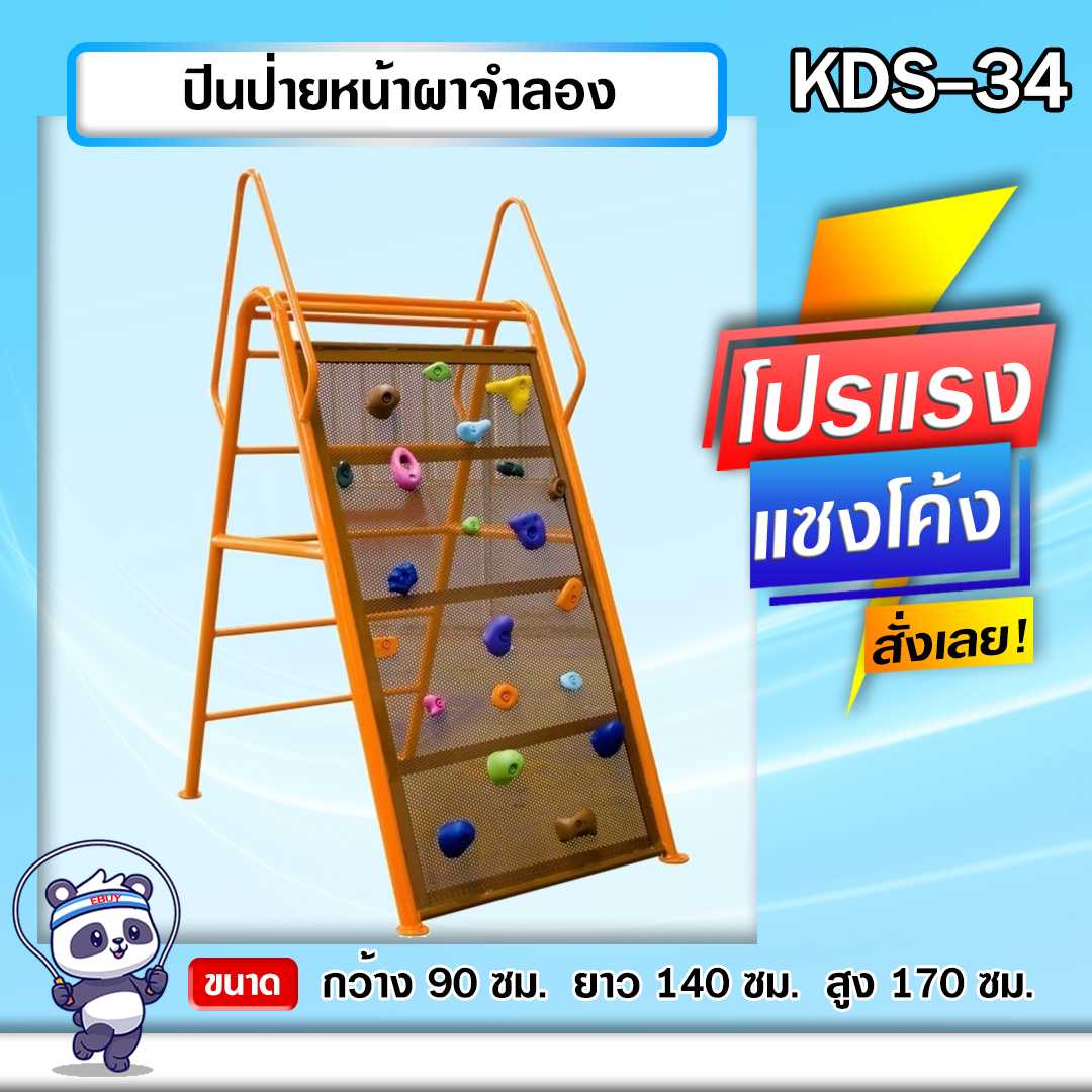 🟢KDS-34 👀 ปีนผาจำลอง  เครื่องออกกำลังกายกลางแจ้งเด็ก 👀ขนาด 90 x140x170cm.🟢🔷🌈สั่งทำ 7-15 วัน🚚