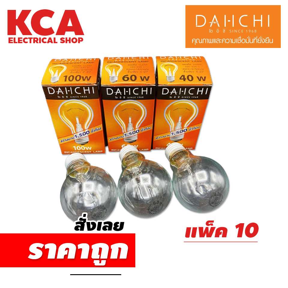 หลอดไส้ ยี่ห้อ DAI-ICHI 40W, 60W, 100W จำนวน 10 หลอด หลอดกกไก่ หลอดสว่าง หลอดให้ความร้อน