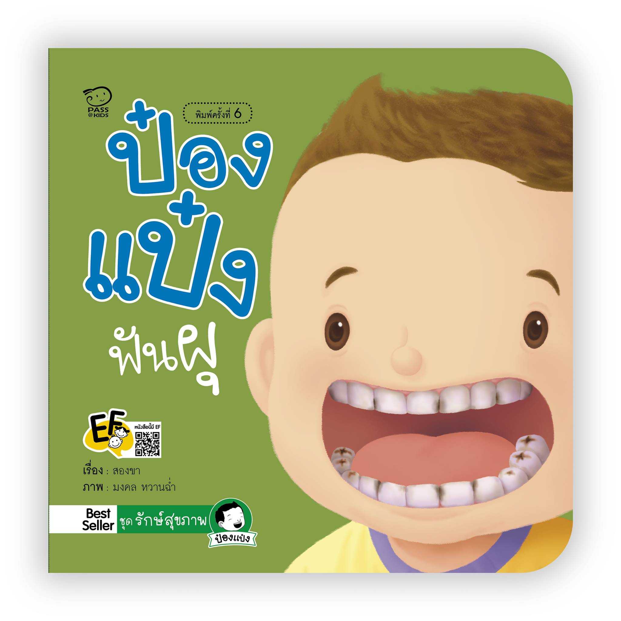 (โปรลด 7 วัน) ป๋องแป๋งฟันผุ(ปกใหม่) ราคา 73.-(ปกติ 95.-)