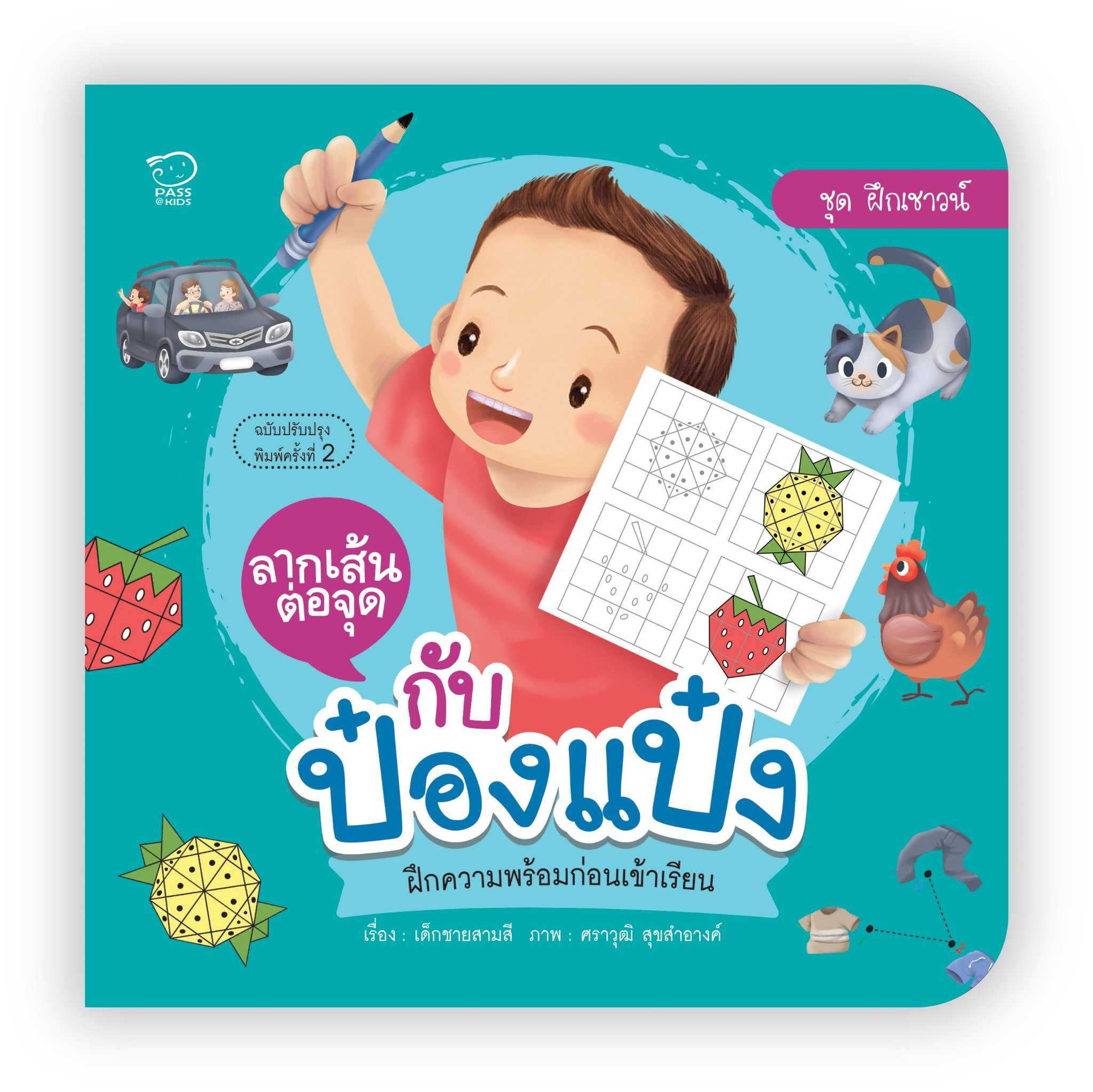 (โปรลด 7 วัน) ลากเส้นต่อจุดกับป๋องแป๋ง(ปกใหม่) ราคา 73.-(ปกติ 95.-)