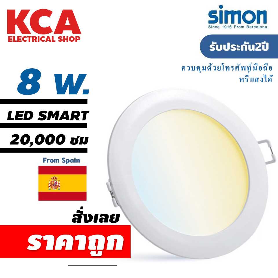 Simon โคมไฟดาวน์ไลท์ฝังฝ้า Smart Downlight อัจฉริยะ ติดเพดาน led downlight 8W หรี่ปรับแสงได้