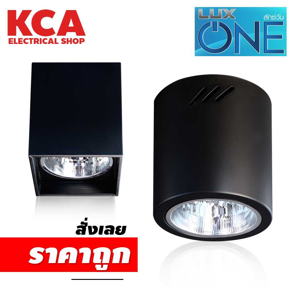 LUX ONE โคมไฟดาวน์ไลท์ ติดลอย E27 Downlight ดาวน์ไลท์ ติดลอย 4 นิ้ว และ 6 นิ้ว ดาวไลท์