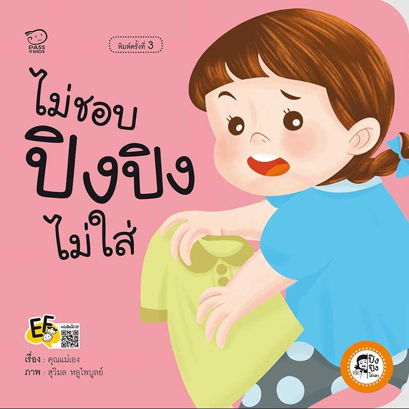 ไม่ชอบ ปิงปิงไม่ใส่(ปกใหม่) ราคา 76.-(ปกติ 95.-)