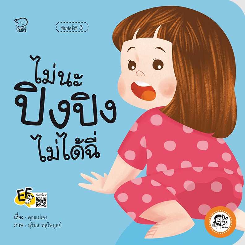 (โปรลด 7 วัน) ไม่นะ ปิงปิงไม่ได้ฉี่(ปกใหม่) ราคา 73.-(ปกติ 95.-)