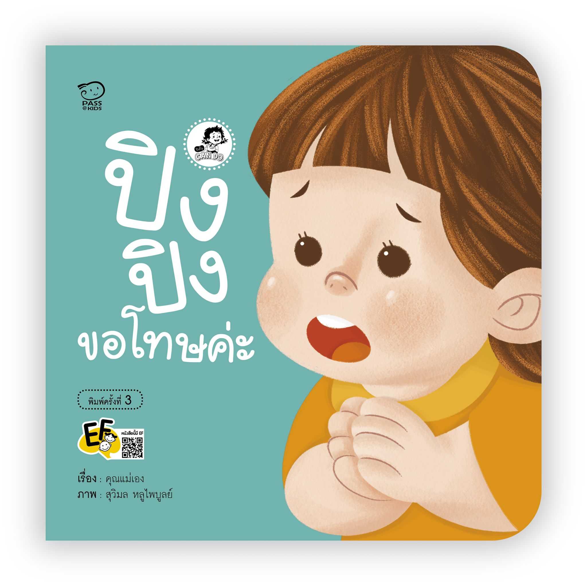 (โปรลด 7 วัน) ปิงปิงขอโทษค่ะ(ปกใหม่) ราคา 73.-(ปกติ 95.-)