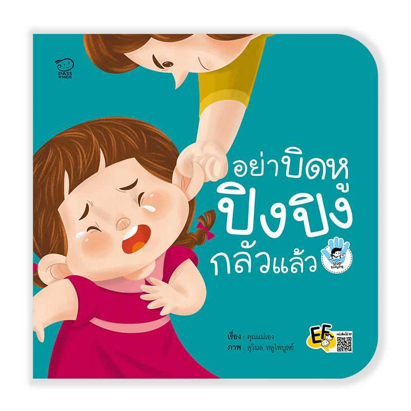(โปรลด 7 วัน) อย่าบิดหู ปิงปิงกลัวแล้ว ราคา 73.-(ปกติ 95.-)