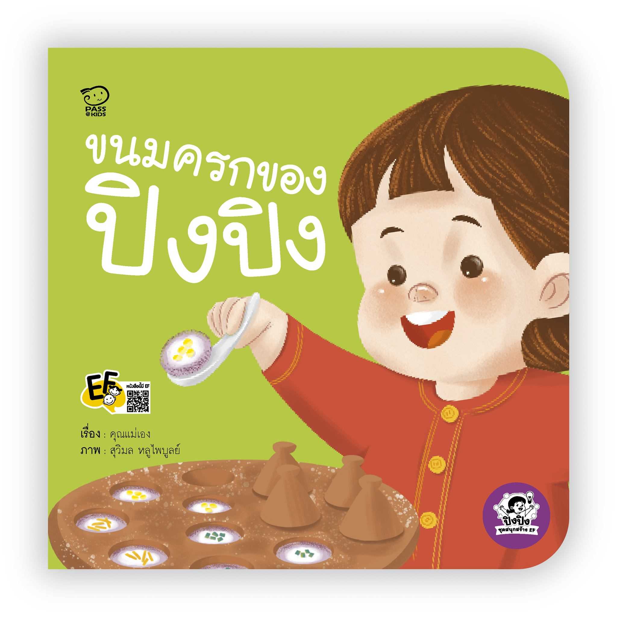 (โปรลด 7 วัน) ขนมครกของปิงปิง ราคา 73.-(ปกติ 95.-)