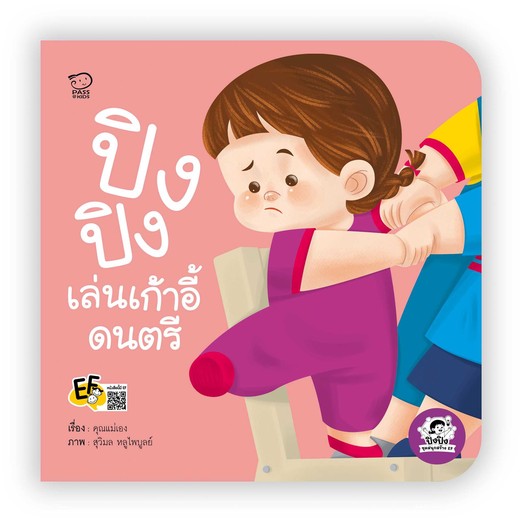 (โปรลด 7 วัน) ปิงปิงเล่นเก้าอี้ดนตรี ราคา 73.-(ปกติ 95.-)