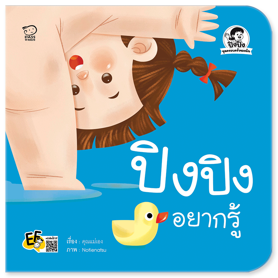 (โปรลด 7 วัน) ปิงปิงอยากรู้ ราคา 73.-(ปกติ 95.-)