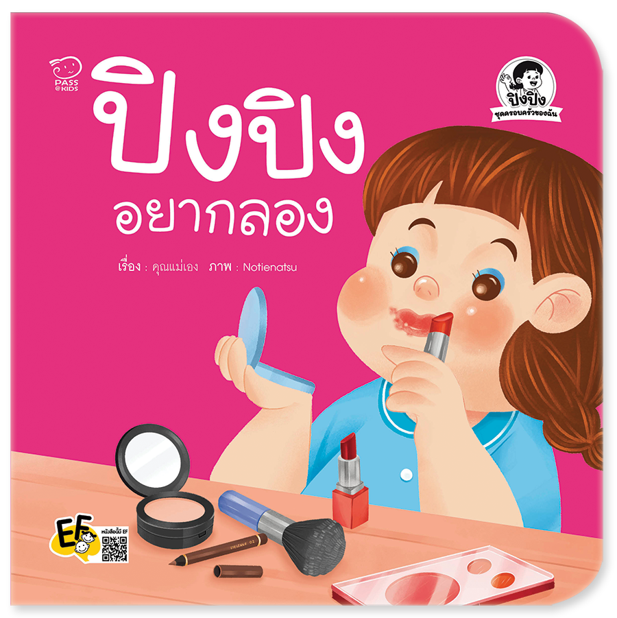 (โปรลด 7 วัน) ปิงปิงอยากลอง ราคา 73.-(ปกติ 95.-)