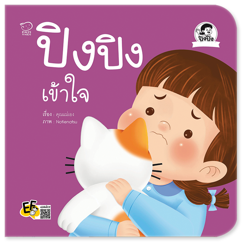 (โปรลด 7 วัน) ปิงปิงเข้าใจ ราคา 73.-(ปกติ 95.-)