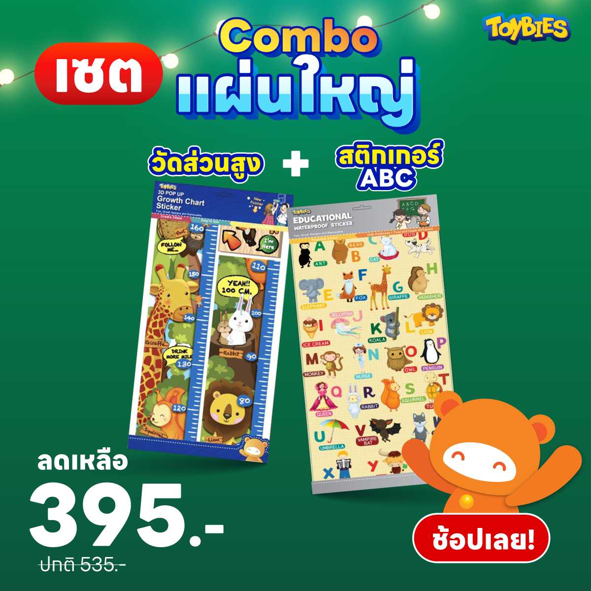 ชุดของขวัญ 3 : สติ๊กเกอร์กันน้ำ ABC + ป๊อปอัพวัดส่วนสูง ลายสวนสัตว์