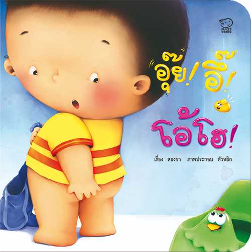 (โปรลด 7 วัน) อุ๊ย อึ๊ โอ้โฮ(ปกใหม่) ราคา 48.-(ปกติ 60.-)