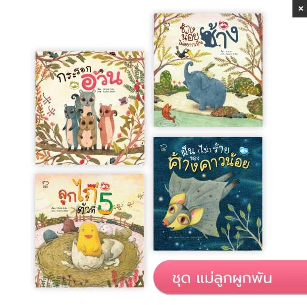 (โปรลด 7 วัน) นิทานหมอประเสริฐแนะนำ ชุด แม่ลูกผูกพัน 4 เล่ม ราคา 440.-(ปกติ 540.-)