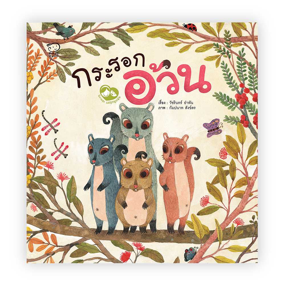 นิทานหมอประเสริฐแนะนำ กระรอกอ้วน ราคา 110.-(ปกติ 130.-)