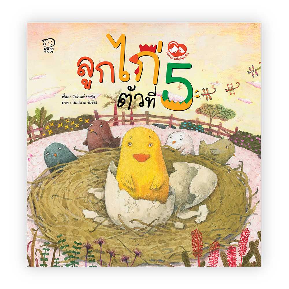 (โปรลด 7 วัน) นิทานหมอประเสริฐแนะนำ ลูกไก่ตัวที่ 5 ราคา 110.-(ปกติ 130.-)