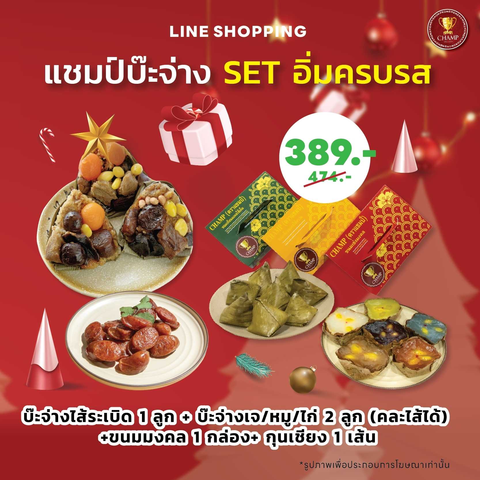 แชมป์บ๊ะจ่าง SET อิ่มครบรส