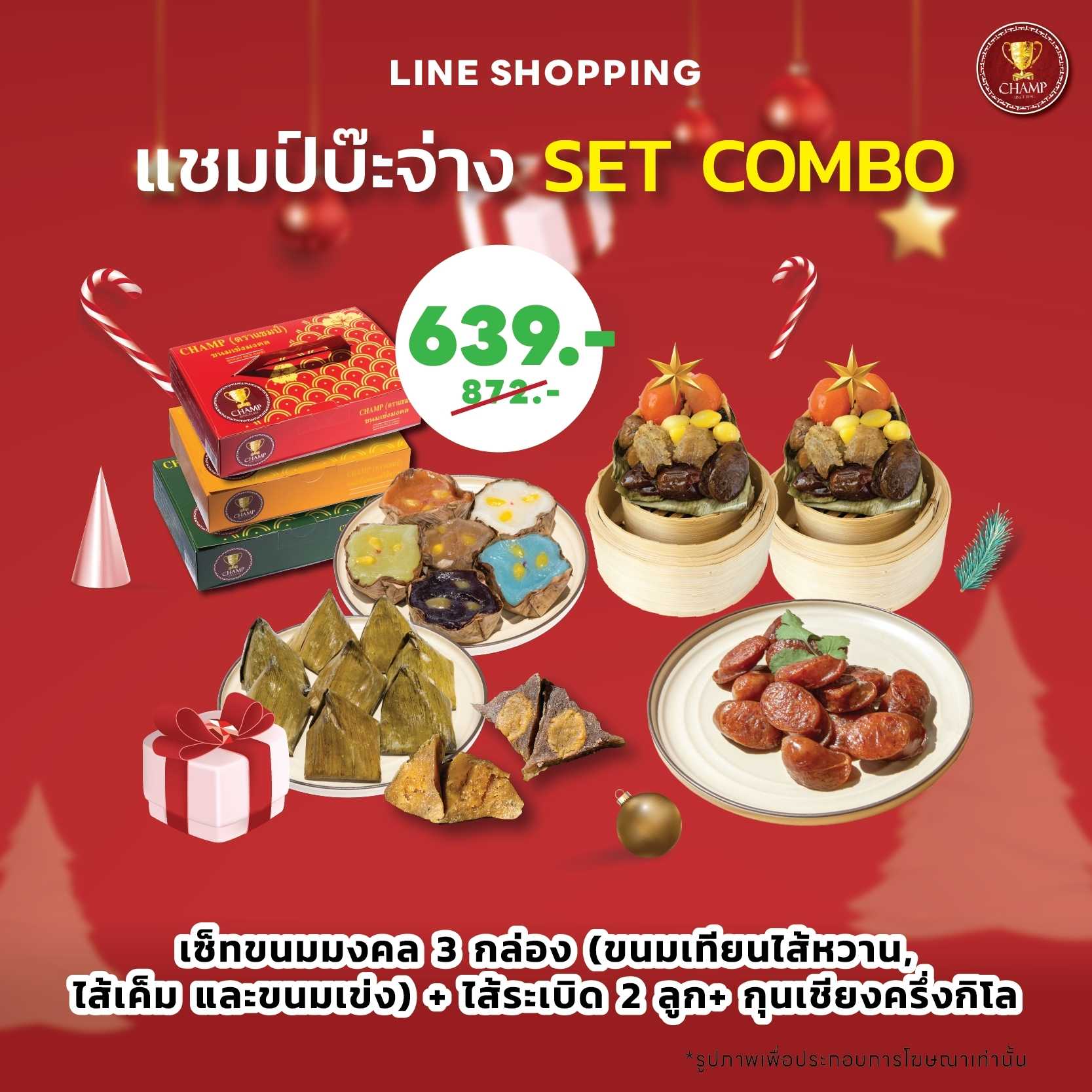 แชมป์บ๊ะจ่าง SET Combo