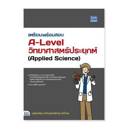 9786164493773   เตรียมพร้อมสอบ A-LEVEL วิทยาศาสตร์ประยุกต์ (APPLIED SCIENCE)
