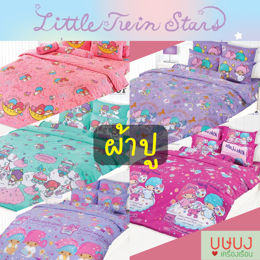 💫 Little Twin Stars ลิตเติ้ล ทวิน สตาร์ 💫 เซตผ้าปู+ปลอกหมอนหนุน/ข้าง TOTO TS30 TS27 TS34