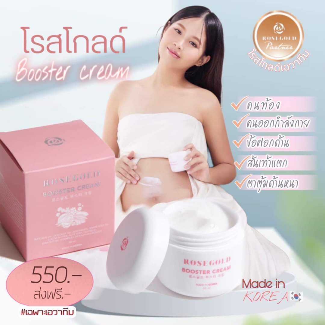 Booster Cream ช่วยลดเลือนผิวแตกลาย คุณแม่ตั้งครรภ์ใช้ได้