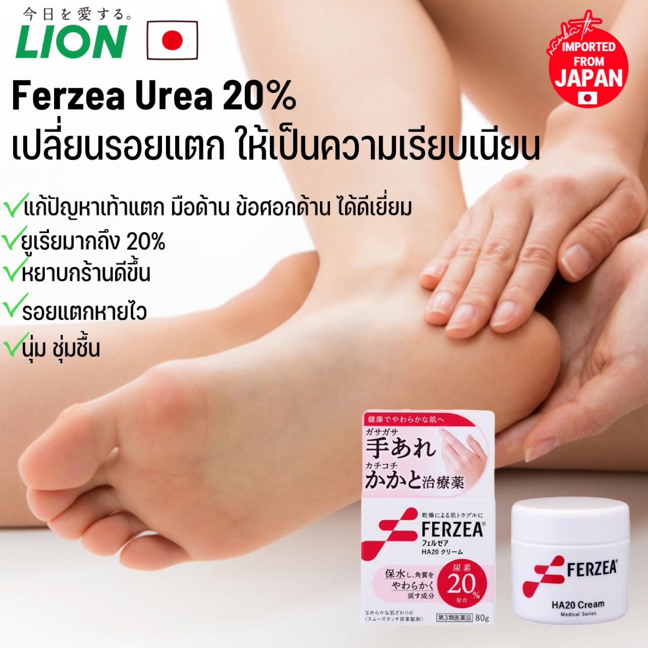 🇯🇵ญี่ปุ่น/แท้💯80g Ferzea ครีมบำรุงผิวหยาบกร้าน เท้าแตก มือ ข้อศอกให้สุขภาพดี Lion Ferzea Urea20%