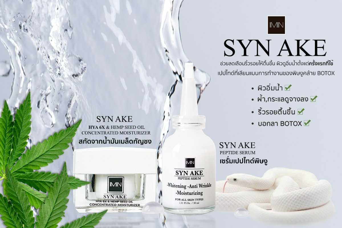 เซรั่มพิษงู x มอยเจอร์ไรเซอร์ [ส่งฟรี]