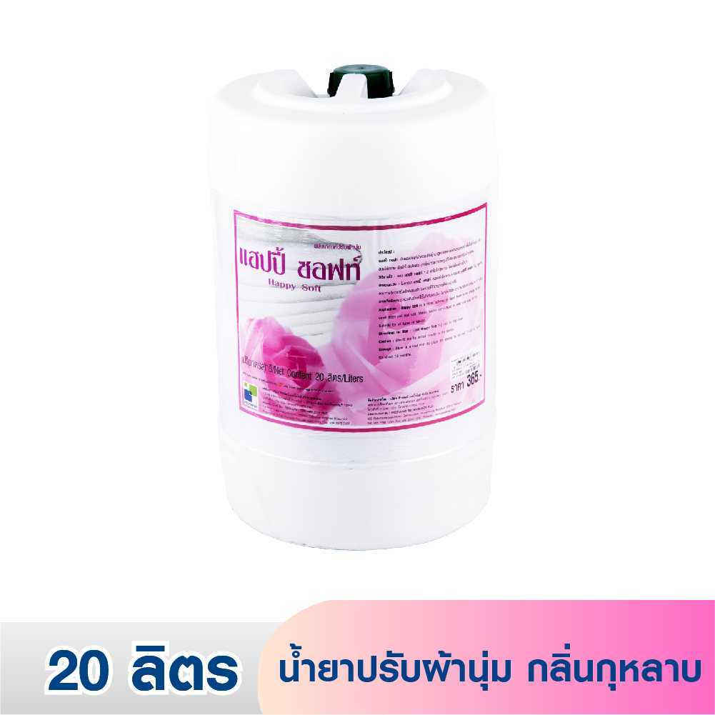 แฮปปี้ซอฟท์ น้ำยาปรับผ้านุ่ม กลิ่นกุหลาบ 20 ลิตร