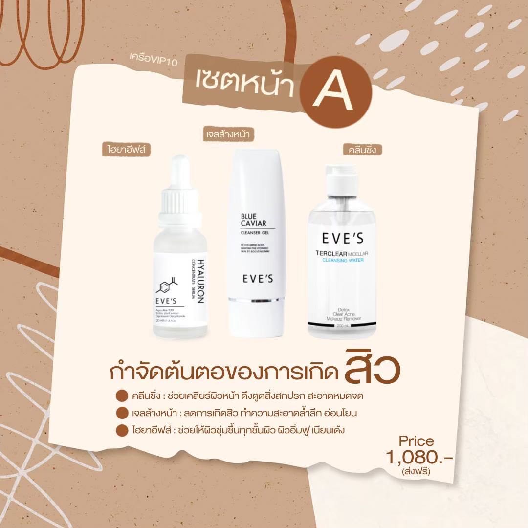 EVE’S เซตคลีนผิวสะอาด ผิวชุ่มชื้น อิ่มฟู [ส่งฟรี]