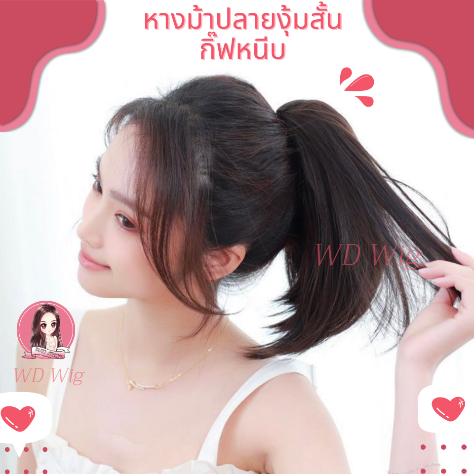 หางม้าปลายงุ้ม สั้น 30cm. กิ้ฟหนีบ