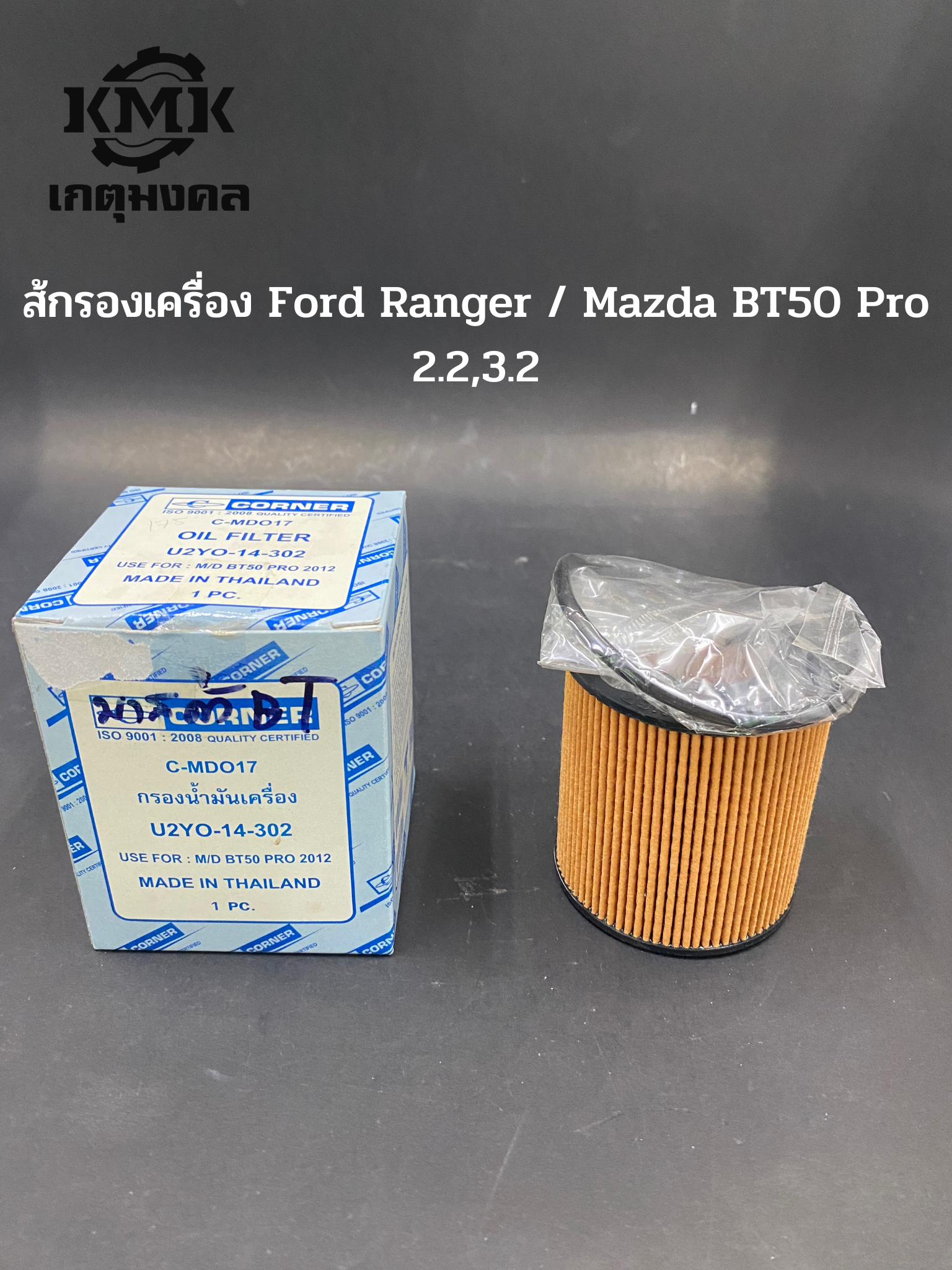CORNER ไส้กรองเครื่อง Ford Ranger / Mazda BT50 Pro 2.2,3.2 U2YO-14-302