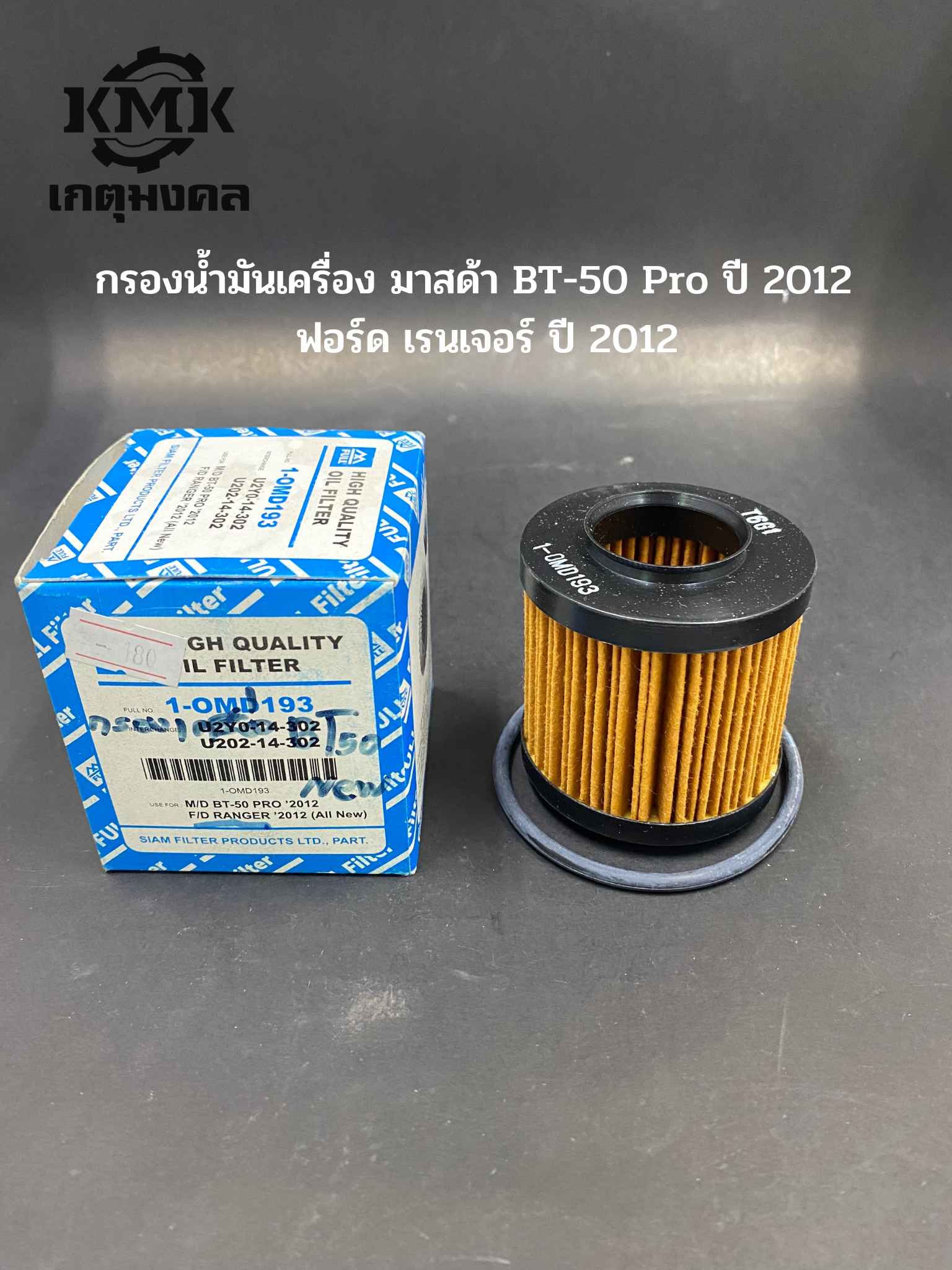 FULL กรองน้ำมันเครื่อง MAZDA BT-50 Pro ปี 2012   ฟอร์ด เรนเจอร์ ปี 2012 1-OMD193