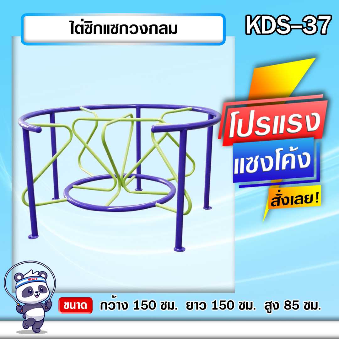 🟠KDS-37 👀 ไต่ซิกแซกวงกลม  เครื่องออกกำลังกายกลางแจ้งเด็ก 👀ขนาด 150x150x85cm.🌈สั่งทำ 7-15 วัน🚚