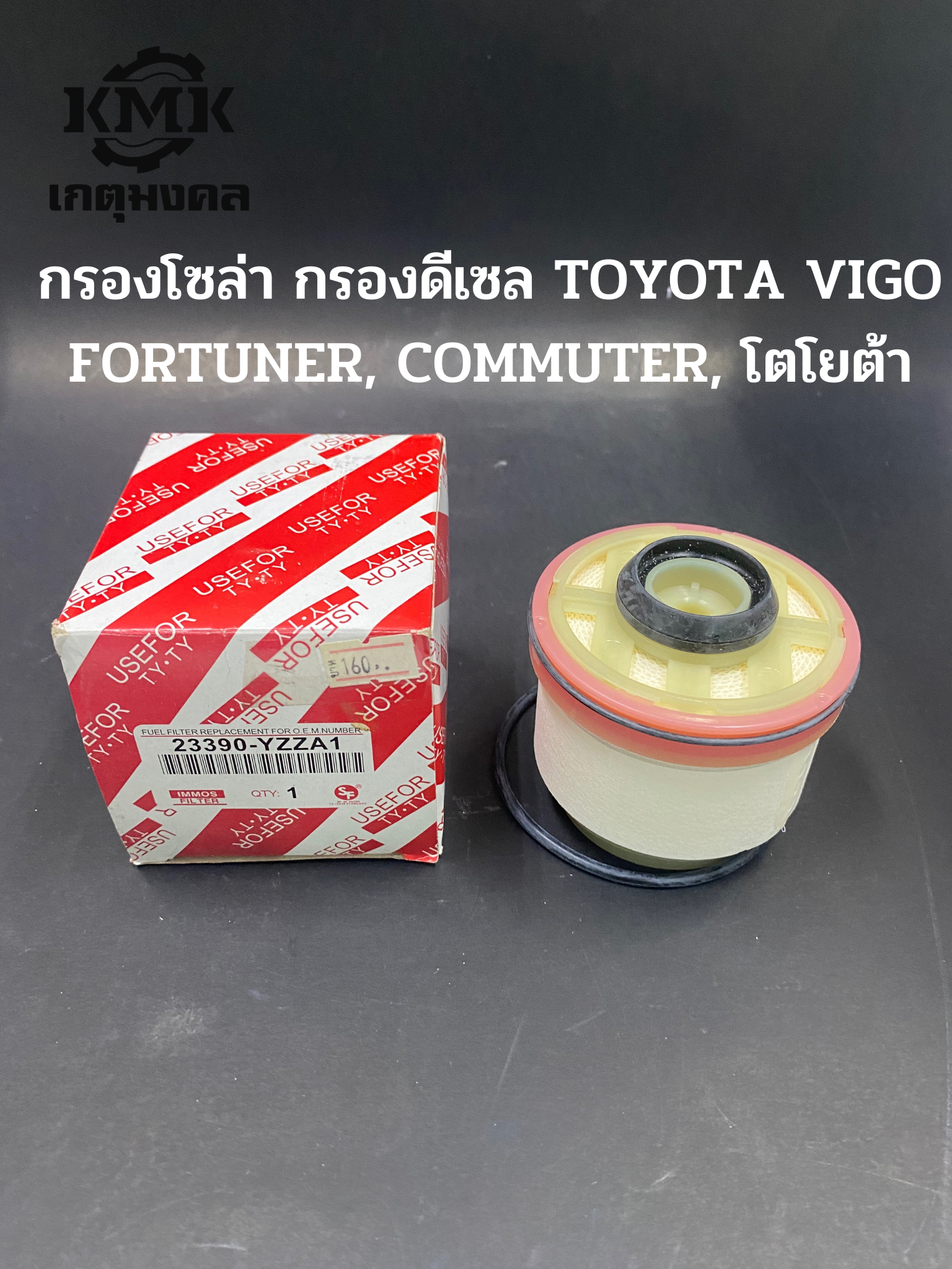 IMMOS ไส้กรอก​โซ่ล่า​ TOYOTA VIGO ,D-MAX ALL NEW，FORTUNER ,COMMUTER 23390-YZZA1