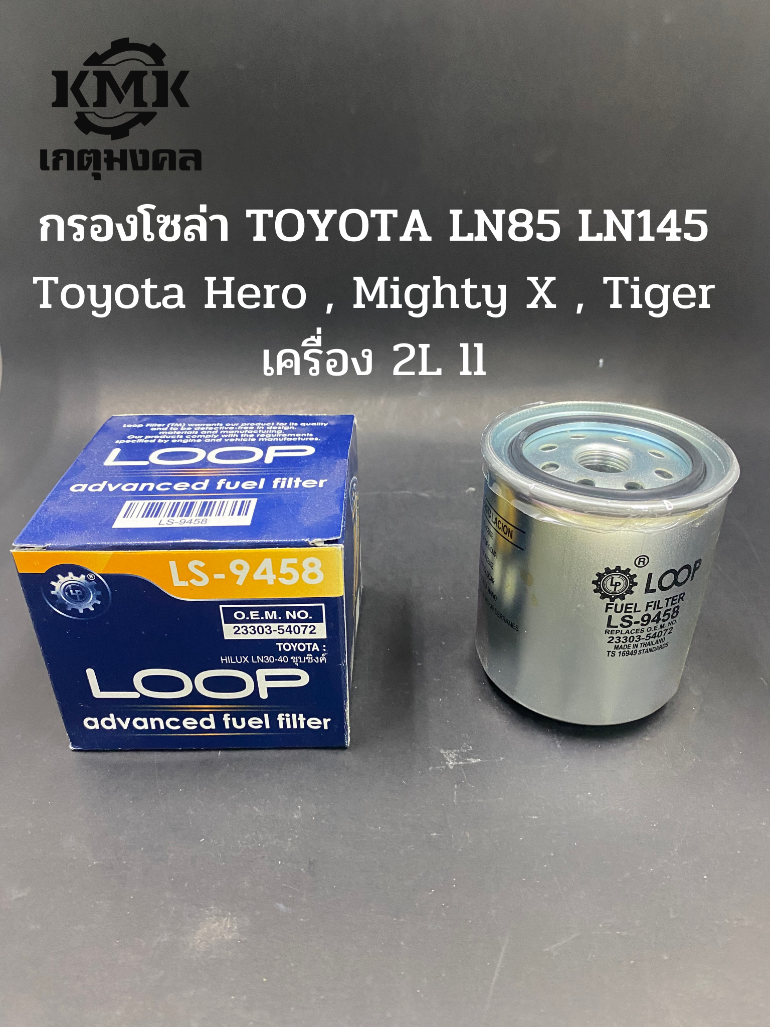 LOOP กรองโซล่า TOYOTA LN85 LN145  Toyota Hero , Mighty X , Tiger เครื่อง 2L ll 23303-54072