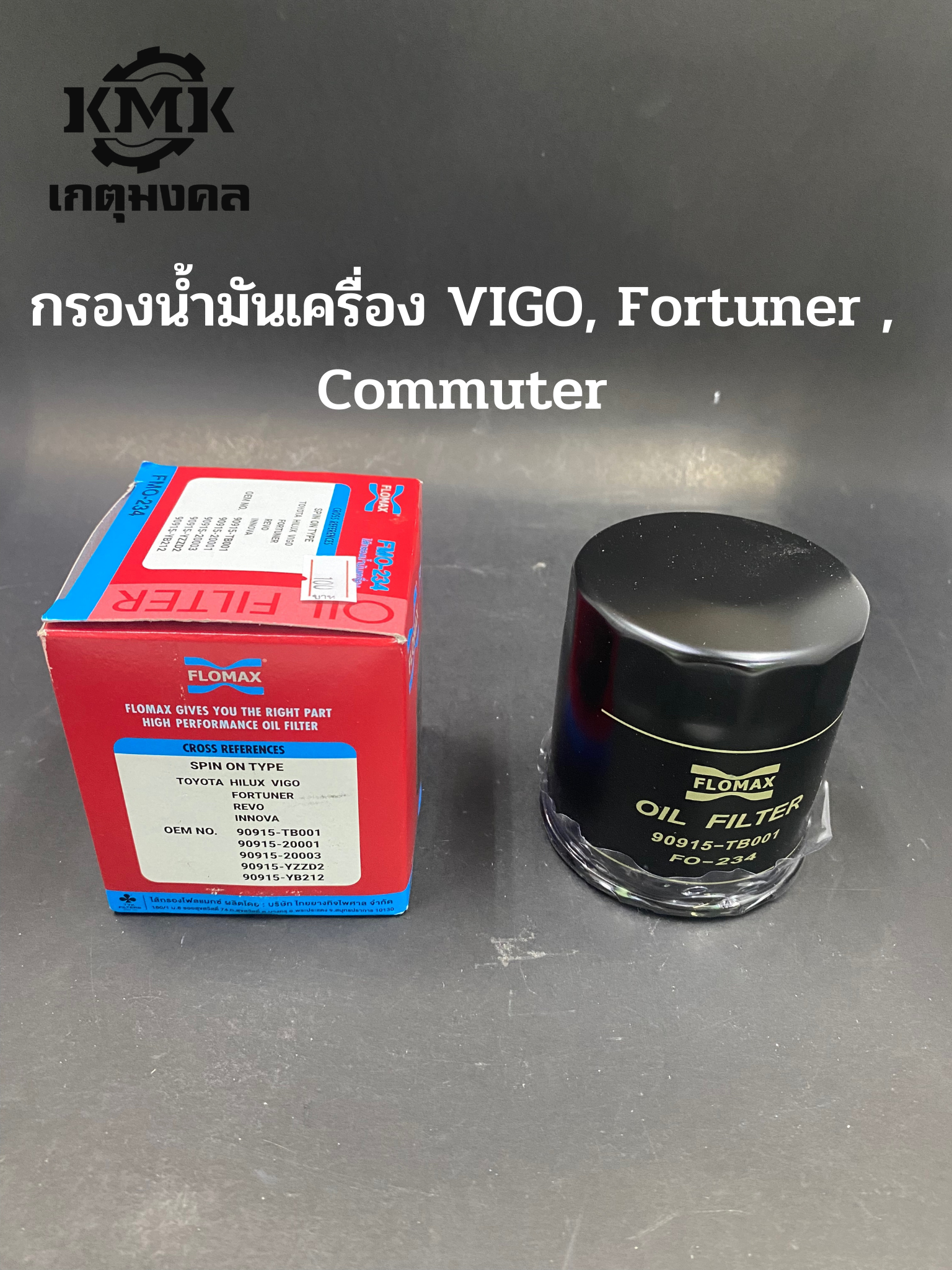 FLOMAX กรองน้ำมันเครื่อง Toyota Vigo, Fortuner, Commuter 90915-TB001 90915-YZZD2