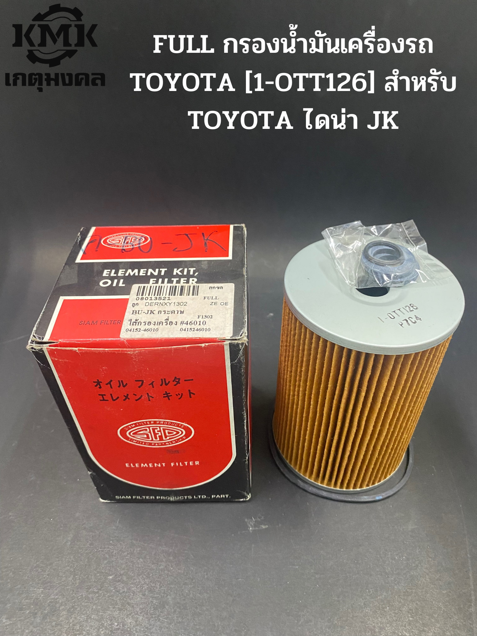 FULL กรองน้ำมันเครื่องรถ  TOYOTA ไดน่า JK 1-OTT126 01452-46010