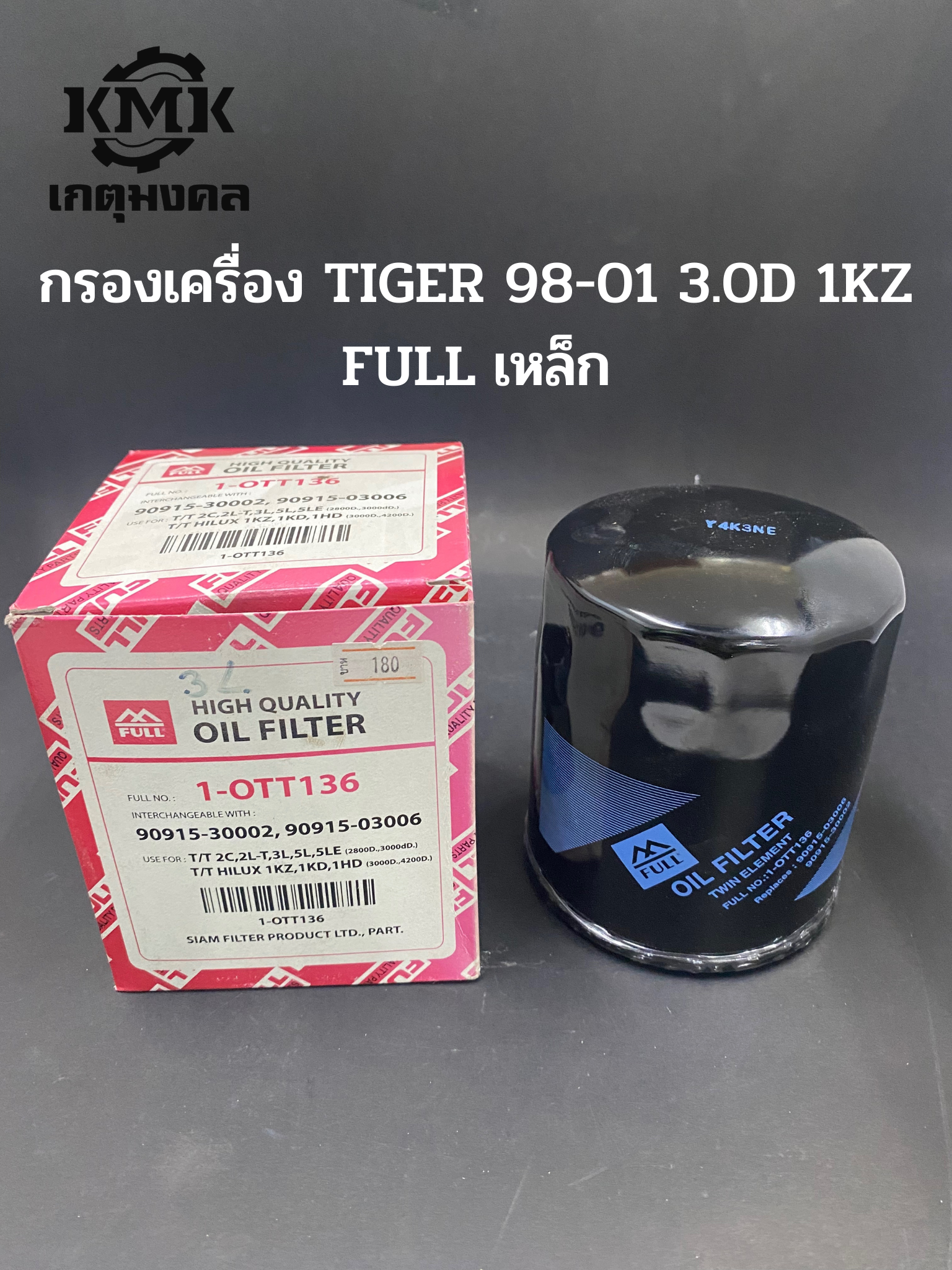 FULL ไส้กรองน้ำมันเครื่อง Toyota Tiger โตโยต้า ไทเกอร์ 90915-30002 90915-03006 1-OTT136