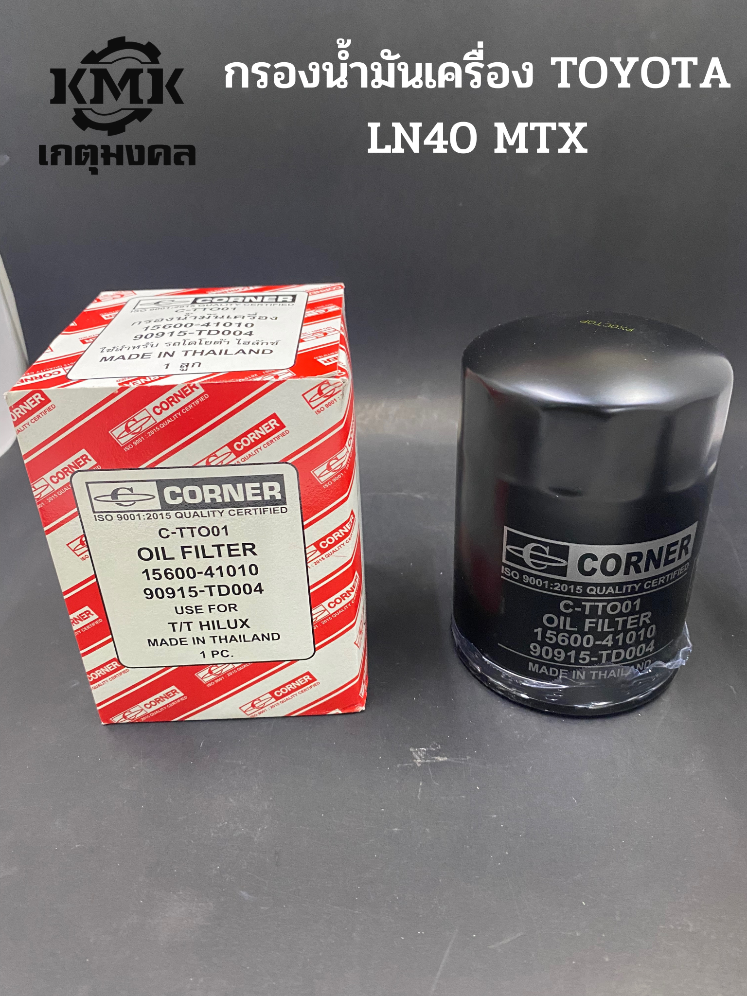 CORNER  กรองน้ำมันเครื่อง  TOYOTA รุ่น MTX TIGER(2.5_3.0D) LN30 15600-41010 90915-TD004
