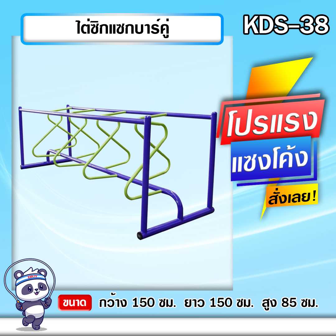 🔵KDS-38 👀 ไต่ซิกแซกบาร์คู่  เครื่องออกกำลังกายกลางแจ้งเด็ก ขนาด 150 x150x85cm.🌈สั่งทำ 7-15 วัน🚚