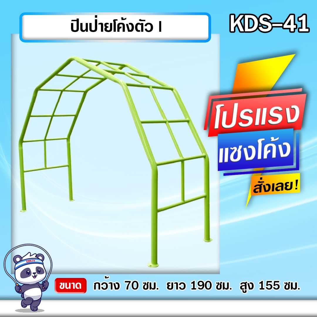 🔵KDS-41 👀 ปีนป่ายโค้งตัว I เครื่องออกกำลังกายกลางแจ้งเด็ก ขนาด 70x190x155cm.🌈สั่งทำ 7-15 วัน🚚