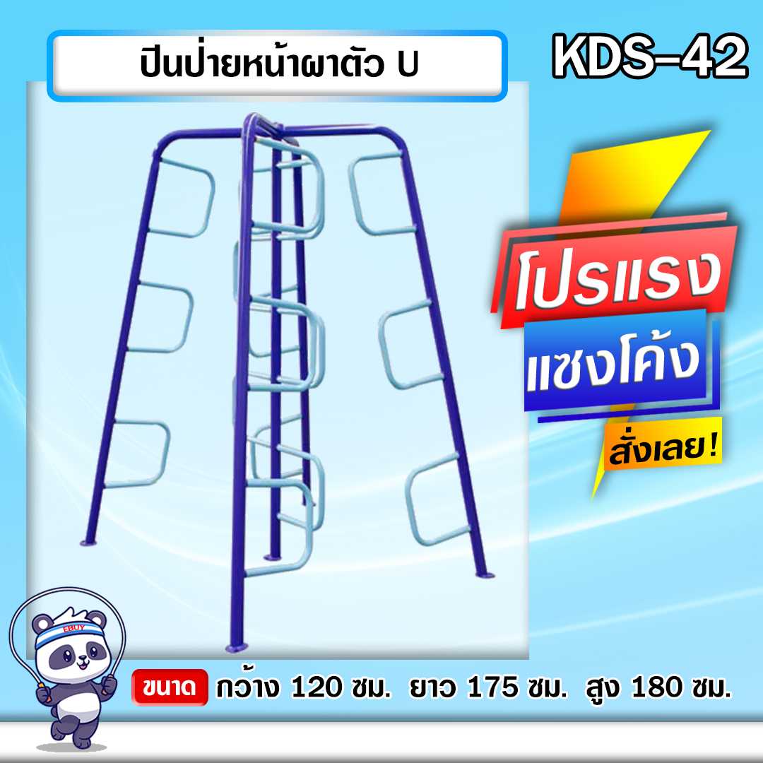 🔵KDS-42 👀 ปีนป่ายหน้าผาตัว U เครื่องออกกำลังกายกลางแจ้งเด็ก ขนาด 120x175x180cm.🌈สั่งทำ 7-15 วัน🚚
