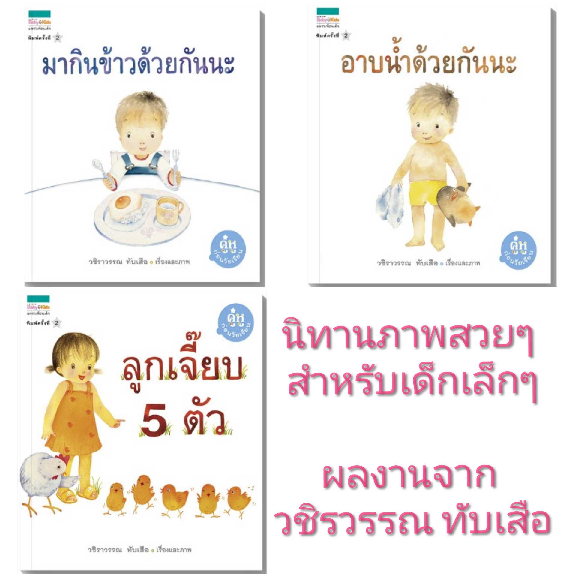 🔥มากินข้าวด้วยกันนะ / อาบน้ำด้วยกันนะ/ ลูกเจี๊ยบ5ตัว 🔥-ราคาพิเศษ