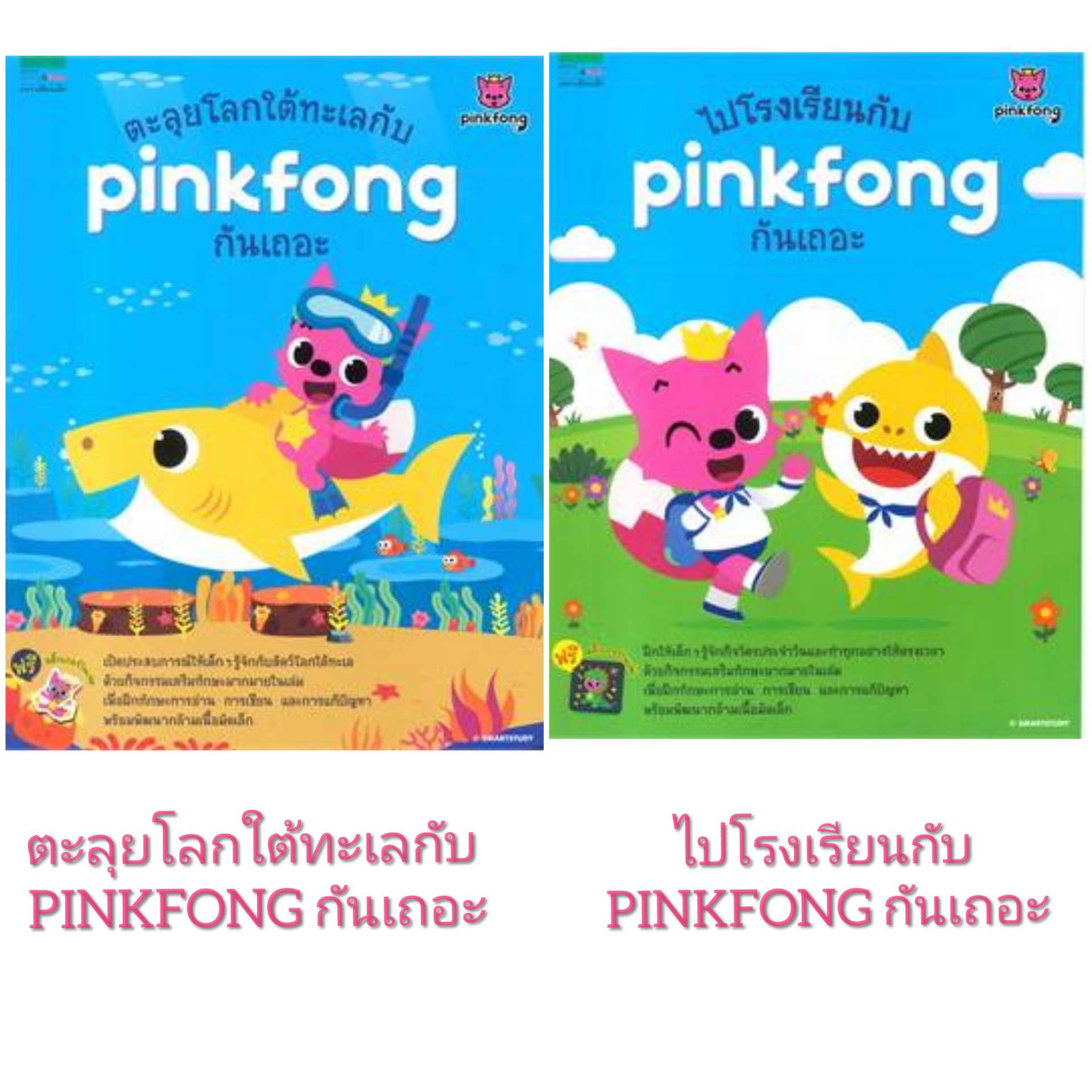 🔥PINKFONG ตะลุยโลกใต้ทะเล / ไปโรงเรียนกับPINKFONG กันเถอะ🔥 -ราคาพิเศษ