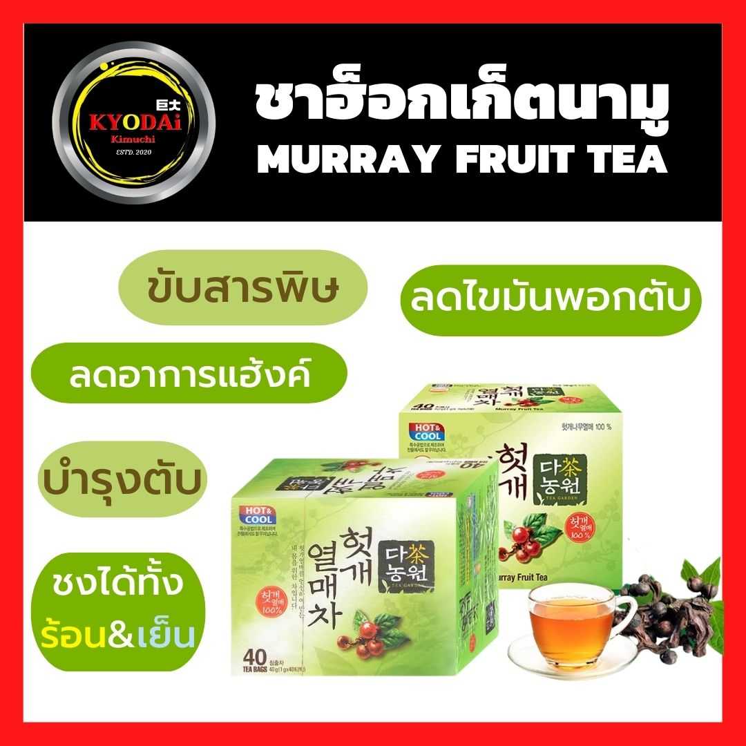 ชาฮ็อกเกตนามู ล้างพิษตับ ลดการเกิดเบาหวาน หอม ชุ่มคอ ไม่มีคาเฟอีน ไม่มีน้ำตาล