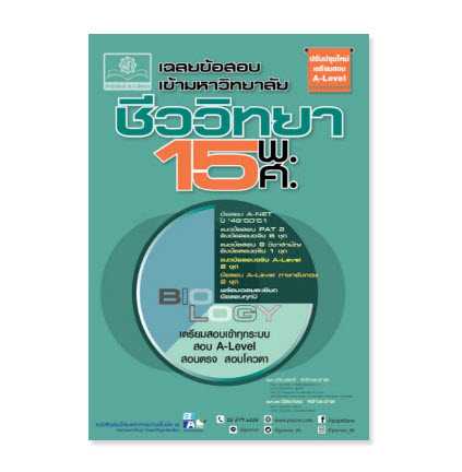 9786162019142   เฉลยข้อสอบเข้ามหาวิทยาลัย ชีววิทยา 15 พ.ศ. (ปรับปรุงใหม่เตรียมสอบ A-LEVEL)