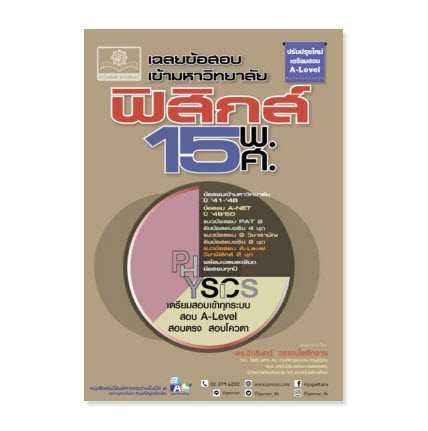 9786162019128   เฉลยข้อสอบเข้ามหาวิทยาลัย ฟิสิกส์ 15 พ.ศ. (ฉบับปรับปรุงใหม่เตรียมสอบ A-LEVEL)