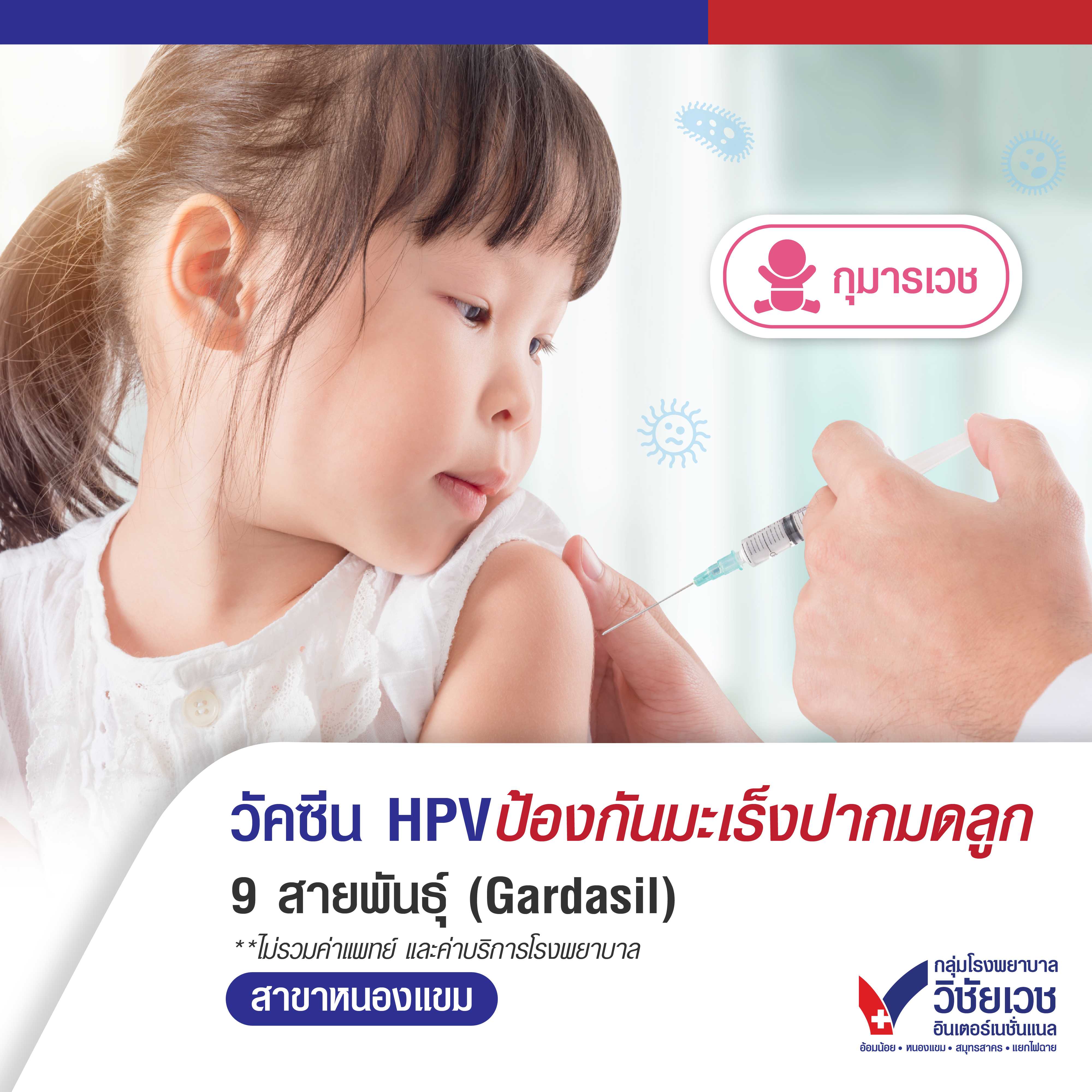 วัคซีน HPV ป้องกันมะเร็งปากมดลูก สำหรับเด็ก อายุ 9-14 ปี 9 สายพันธุ์ (Gardasil)