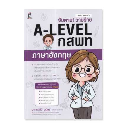 9786160846573   จับตาย! วายร้าย A-LEVEL กสพท ภาษาอังกฤษ
