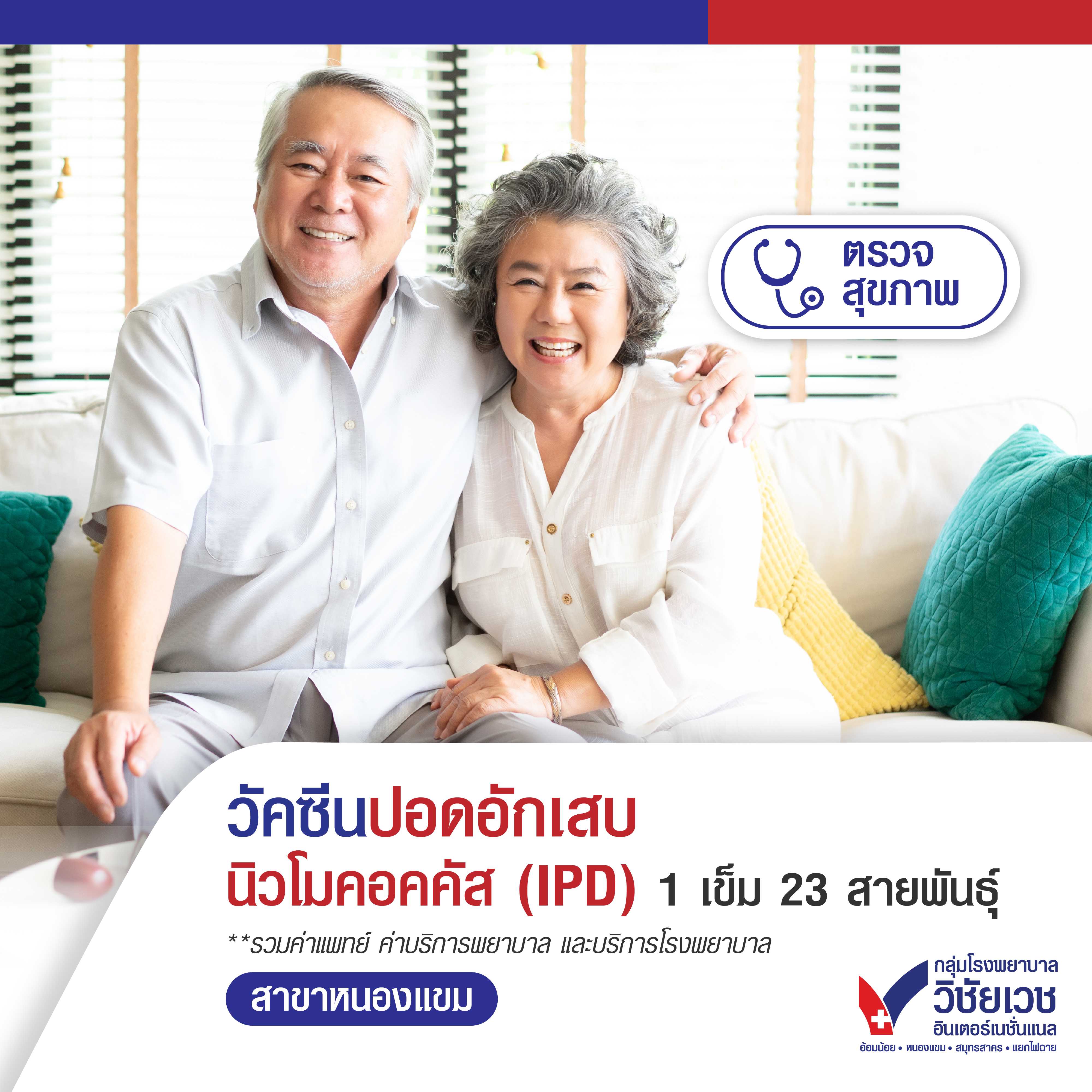 วัคซีนปอดอักเสบนิวโมคอคคัส (IPD) 1 เข็ม 23 สายพันธุ์